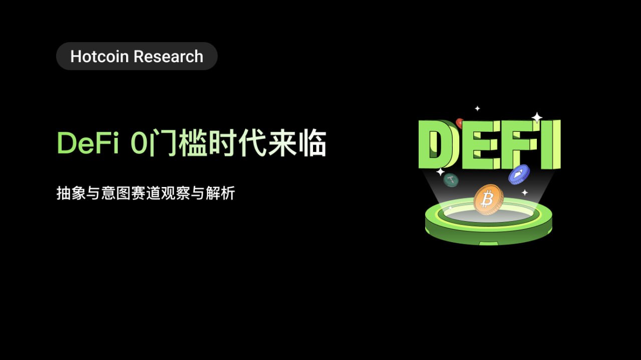 Hotcoin Research｜DeFi 0门槛时代来临：抽象与意图赛道观察与解析