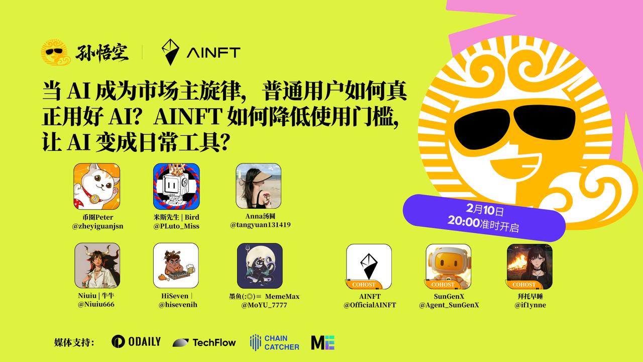 当 AI 成为市场主旋律，普通用户如何真正用好 AI？AINFT 如何降低使用门槛，让 AI 变成日常工具？