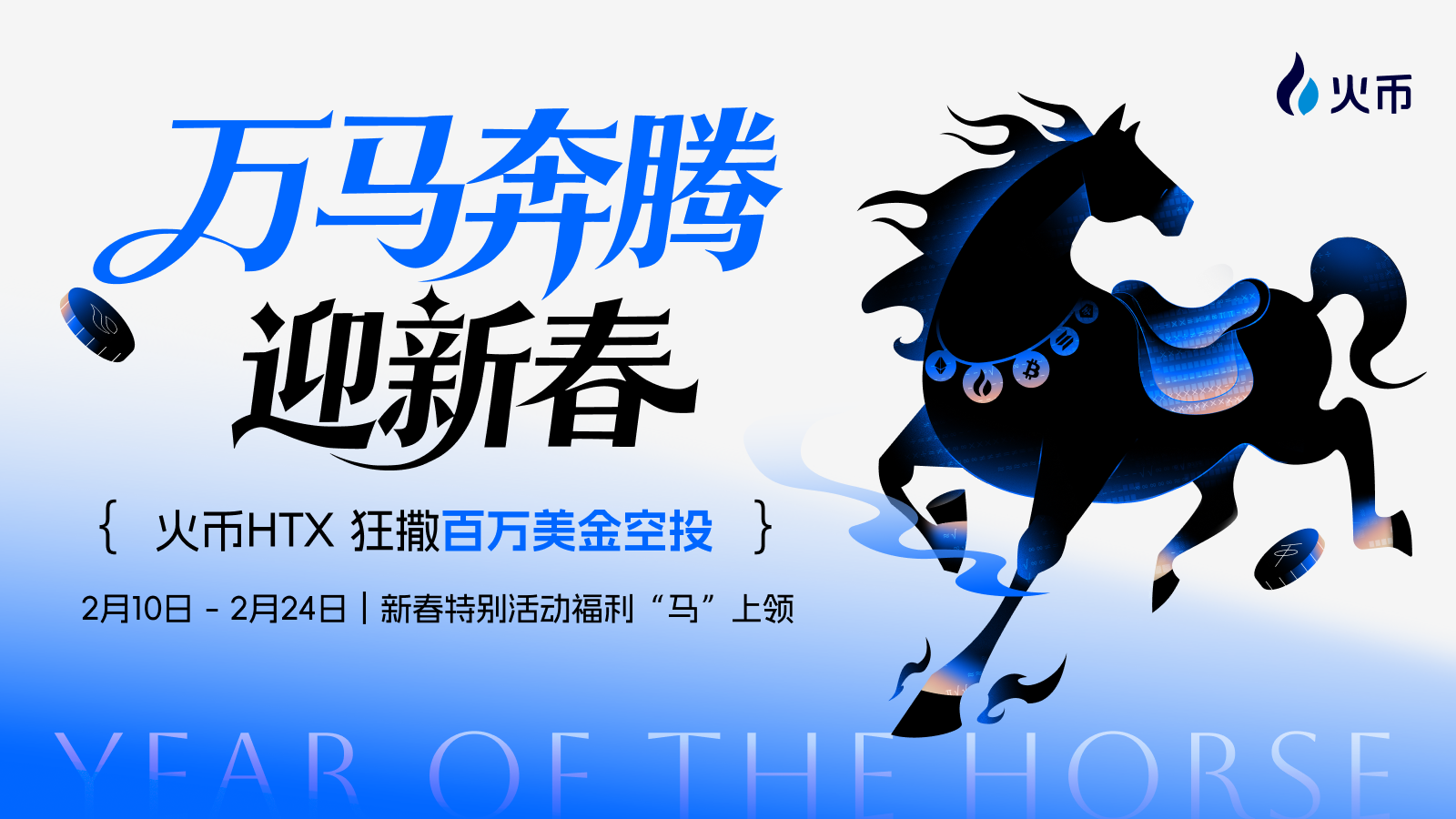 火币 HTX 豪掷数百万美元，启动“万马奔腾迎新春”系列活动