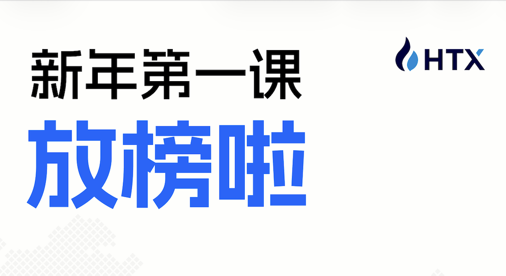 騒がしい中で長期主義を貫く：Huobi HTXの新年最初の講義——暗号資産投資家のための6人のエキスパートによる共同セッション