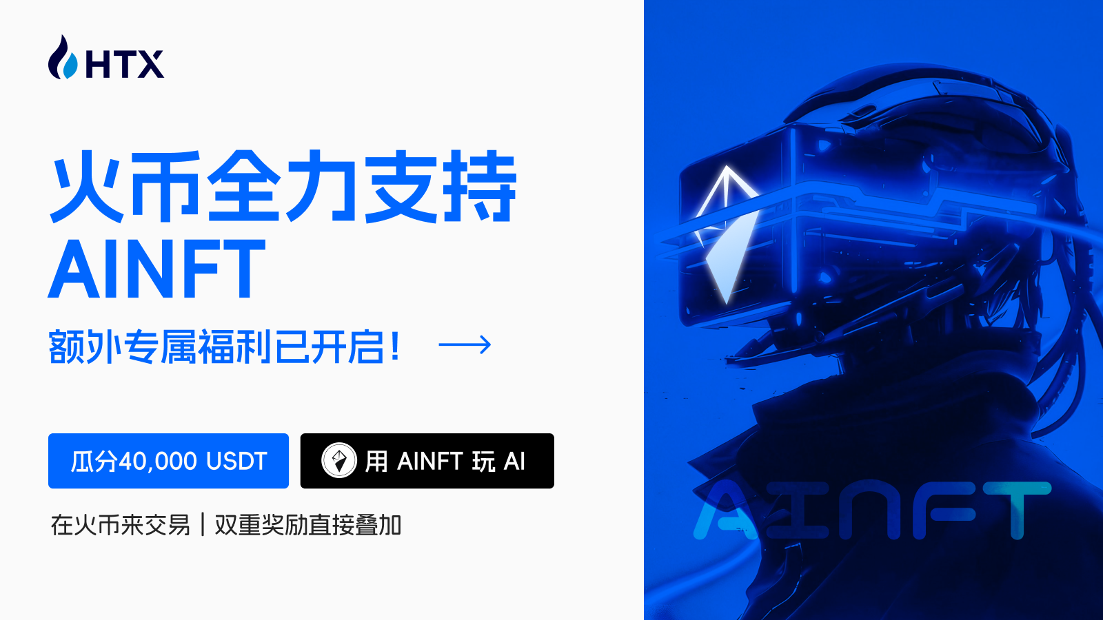 火币 HTX × AINFT 重磅联动：打造 Web3 AI 新入口，免费体验顶级 AI 模型，瓜分 40,000 USDT 多重奖励
