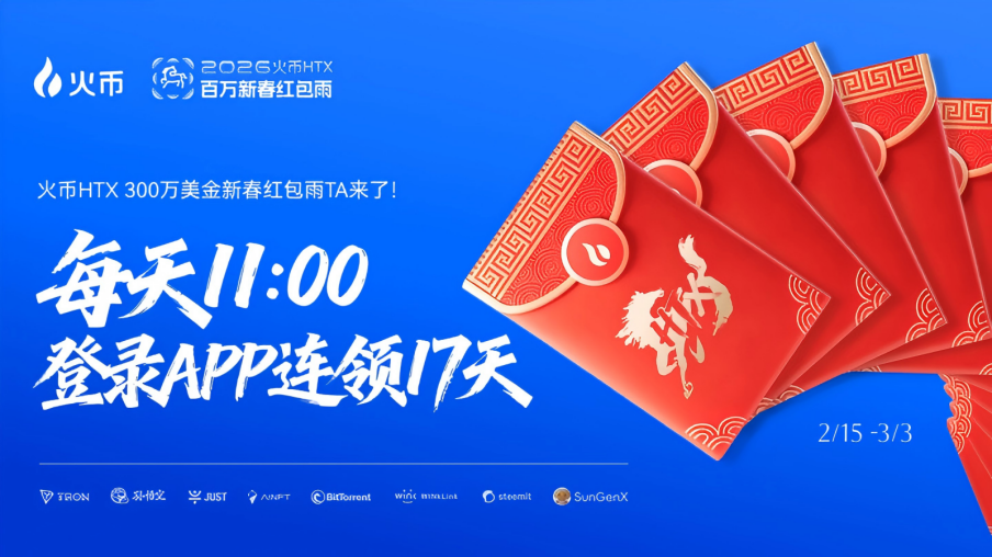 马上有币，登录见礼！火币HTX狂撒3,000,000 USDT新春红包，马年好运全面开启