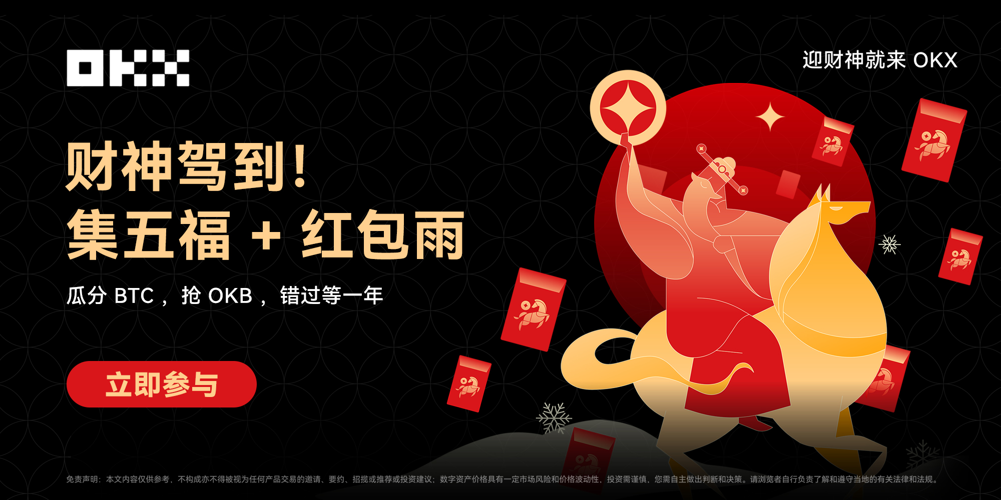 OKX「迎财神」春节活动火热开启，速览攻略参与瓜分 1000 万 U 奖池