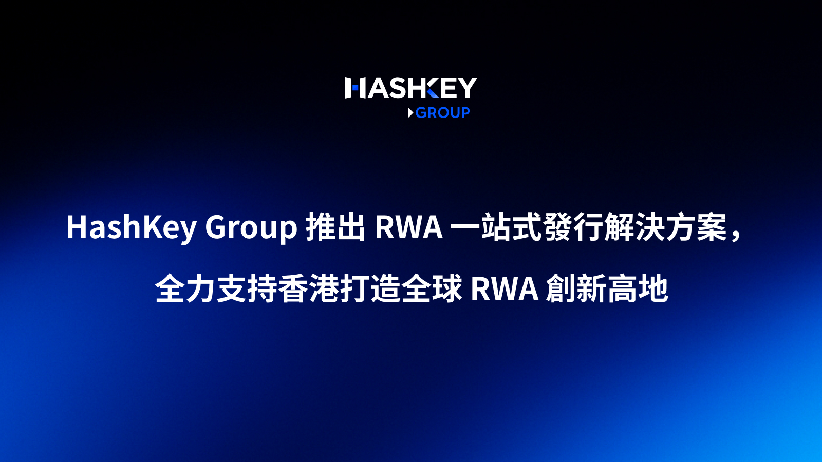 HashKey Group 推出 RWA 一站式发行解决方案,全力支持香港打造全球 RWA 创新高地