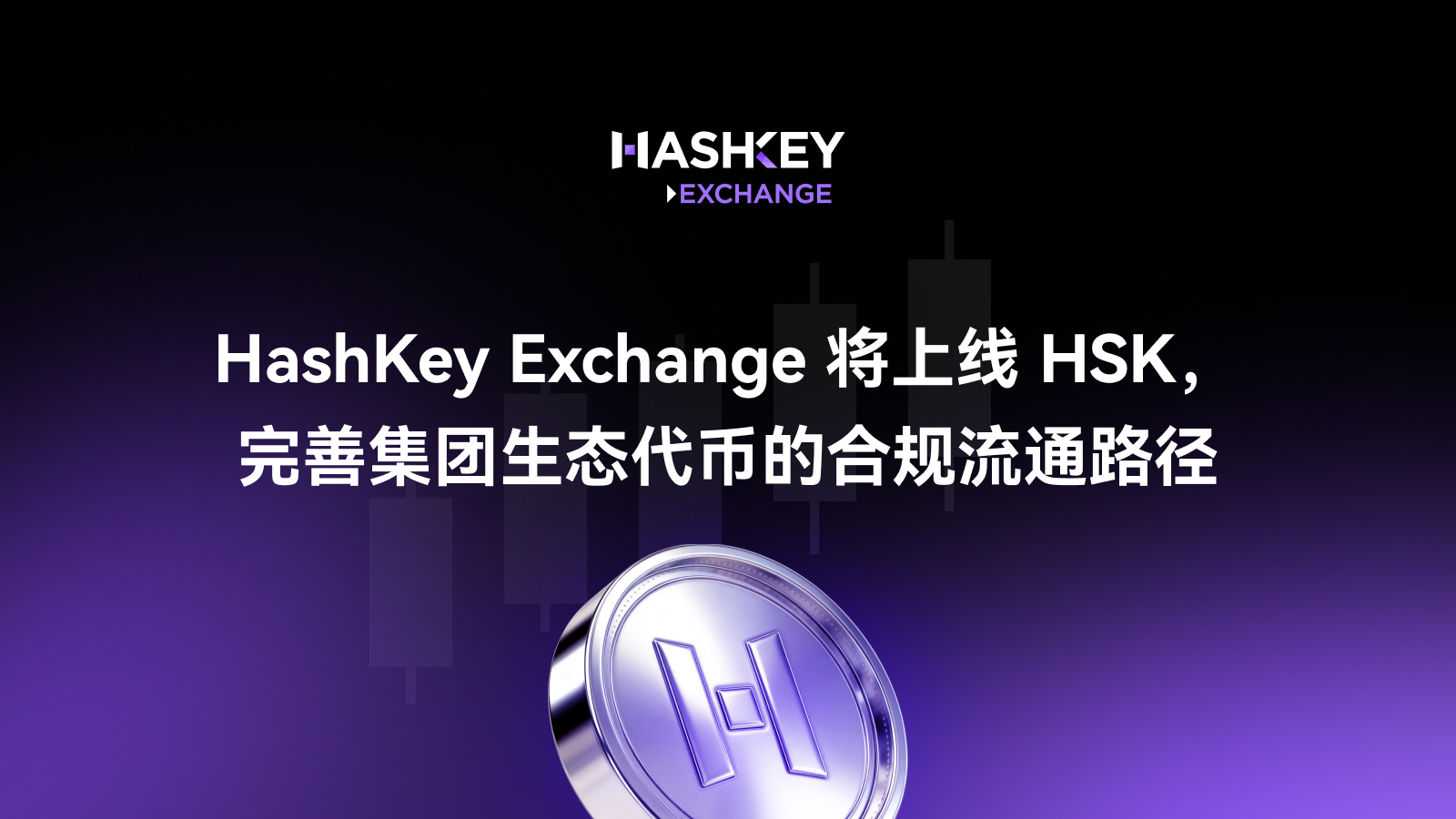 HashKey Exchange lancera le jeton HSK, renforçant ainsi le chemin de circulation réglementaire des jetons de l’écosystème du groupe.