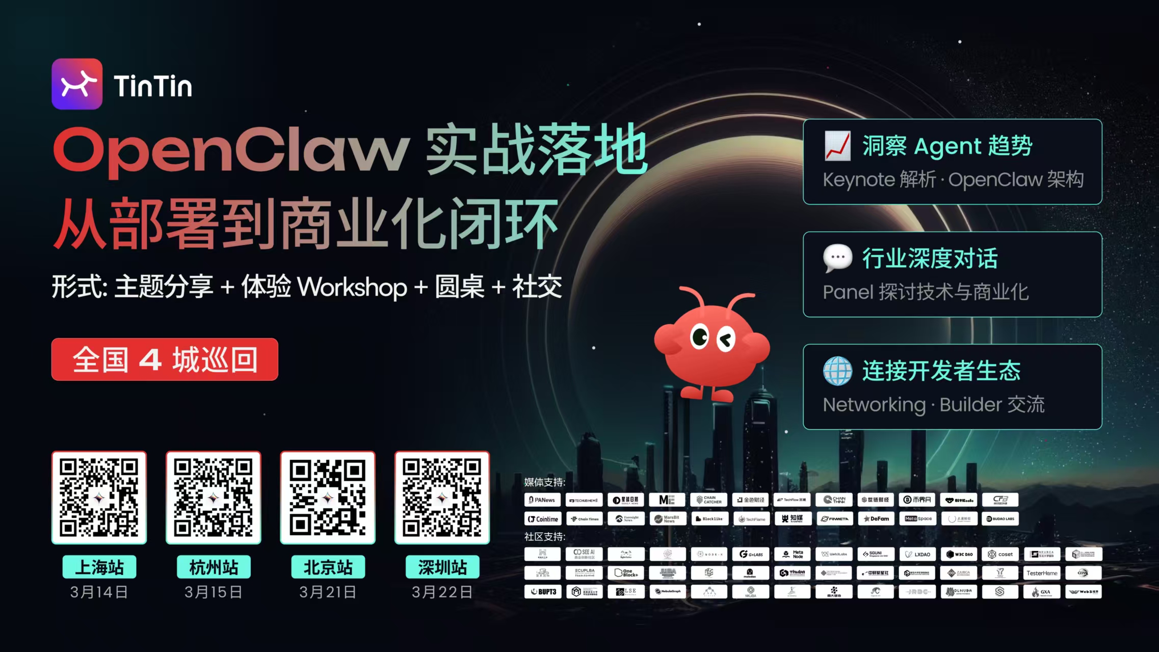 🦞 TinTinLand × OpenClaw 全国巡回峰会 · 正式开启