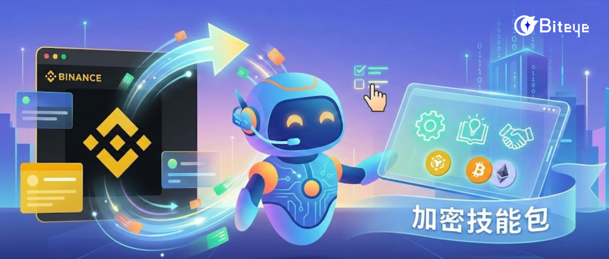 OpenClaw が Binance と出会うとき：初めての暗号化スキルパックを手順通りに解除する方法