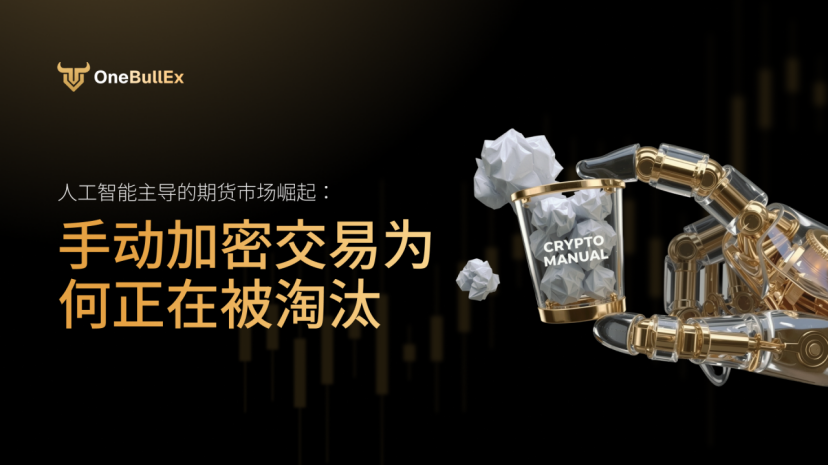人工智能主導的期貨市場崛起：手動加密交易為何正在被淘汰