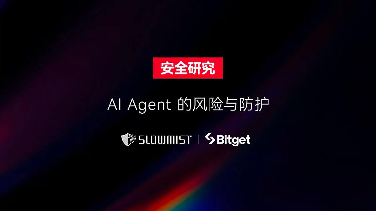 SlowMist × Bitget AI 安全报告：把钱交给“龙虾”等 AI Agent 真的安全吗？