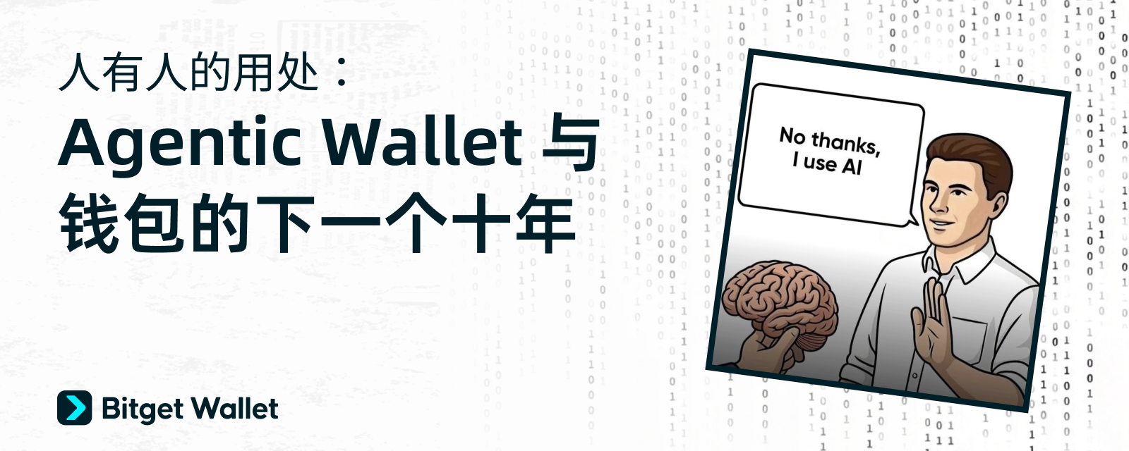人有人的用處：Agentic Wallet 與錢包的下一個十年