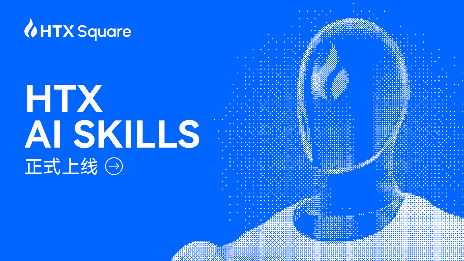 “会聊天,就会交易”:火币HTX AI Skills 重磅上线,并将开启“全民龙虾交易赛”AI竞技盛典