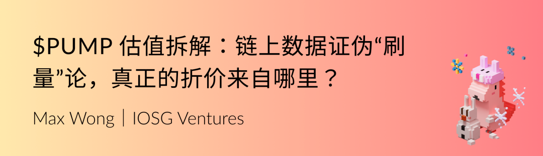 IOSG Weekly Brief | $PUMP Valuation Breakdown: On-Chain Data Debunks “Volume Inflation” Claims—Where Does the Real Discount Come From?