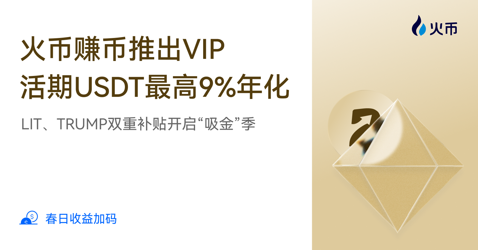 火币赚币推出 VIP 活期 USDT 最高 9%年化，LIT、TRUMP 双重补贴开启“吸金”季
