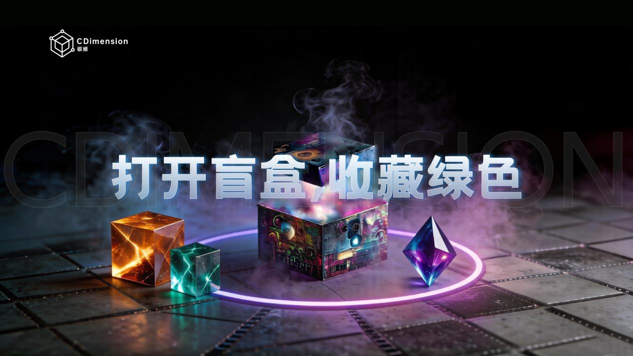 炭素次元科技 Carbonverse — ブラインドボックスを開けて、グリーンをコレクション