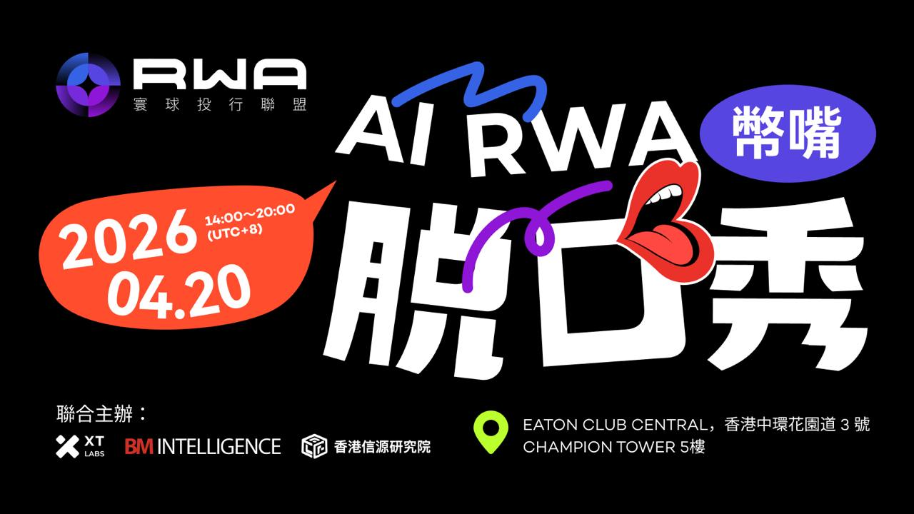 AI RWA 脱口秀大会*香港站