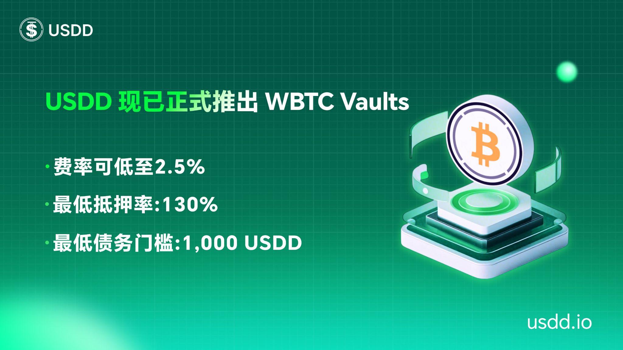 USDD 正式推出 WBTC Vault 多元化抵押资产布局强化安全性与稳健性