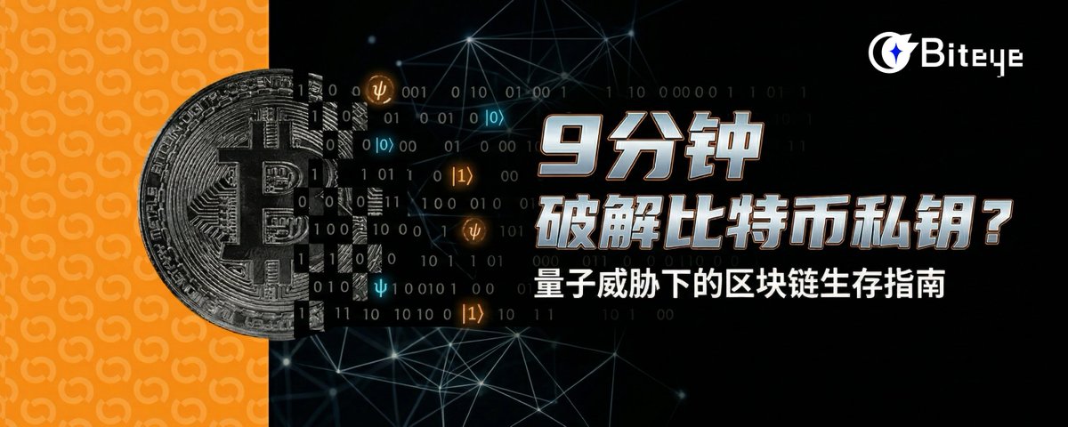 9 分鐘破解比特幣私鑰？量子威脅下的區塊鏈生存指南
