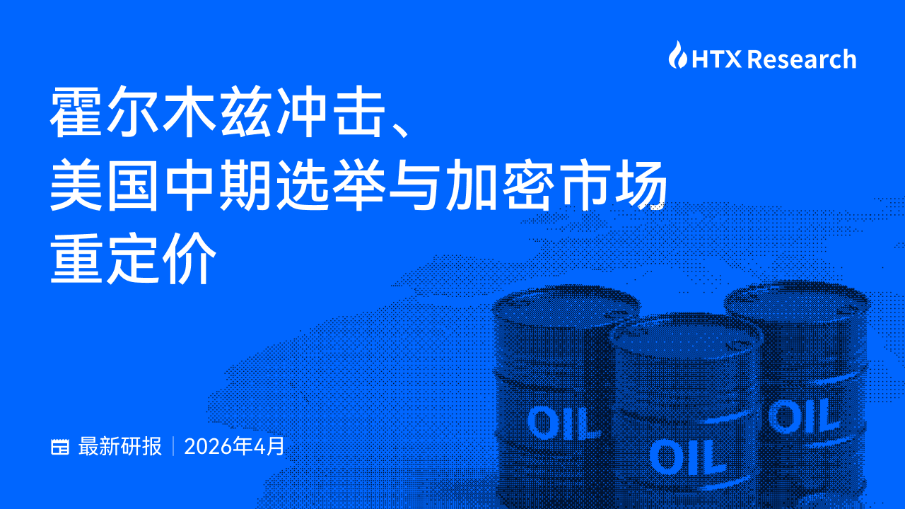 Báo cáo nghiên cứu mới nhất của HTX Research: “Sự sốc Hormuz” sẽ viết lại logic định giá thị trường tiền mã hóa như thế nào?