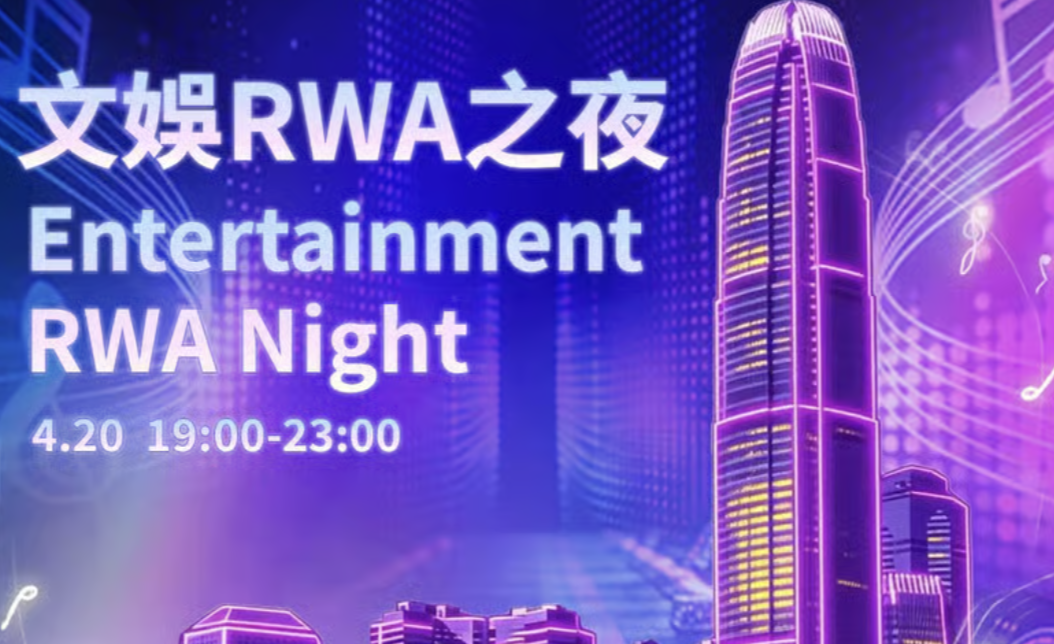 文娛 RWA 之夜 Entertainment RWA Night