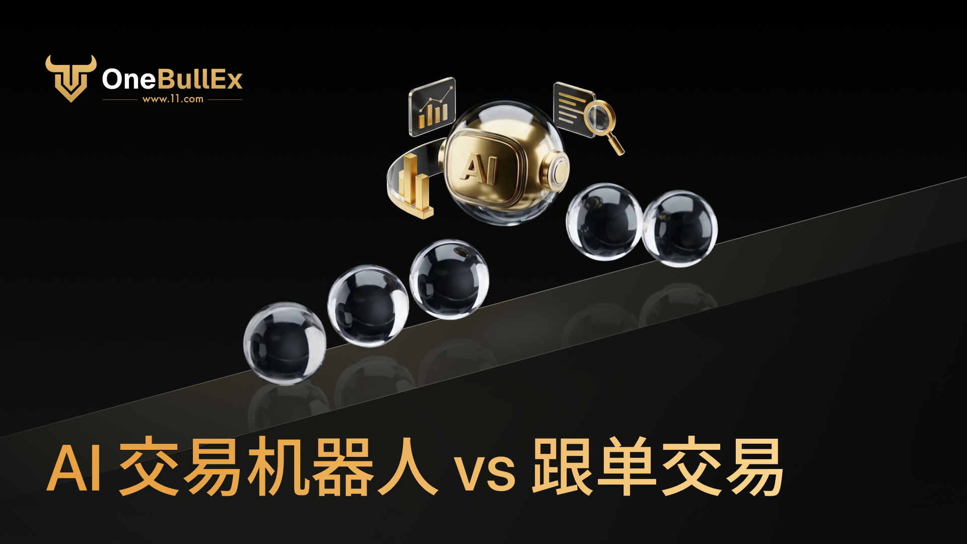 OneBullEx 推动加密合约平台从跟单走向 AI 交易执行