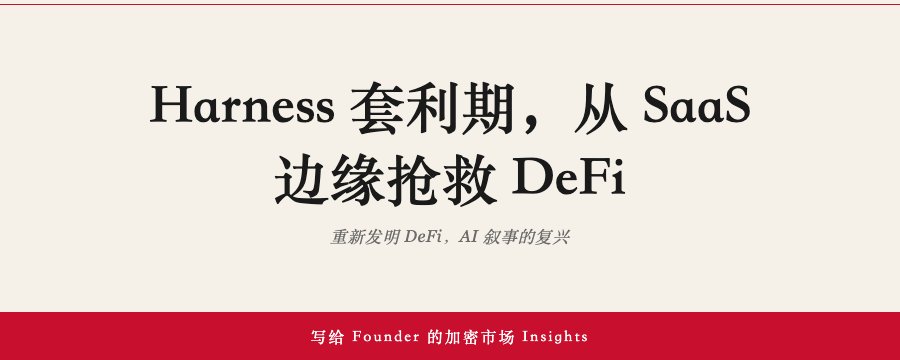 La période d’arbitrage de Harness : sauver la DeFi aux confins du SaaS