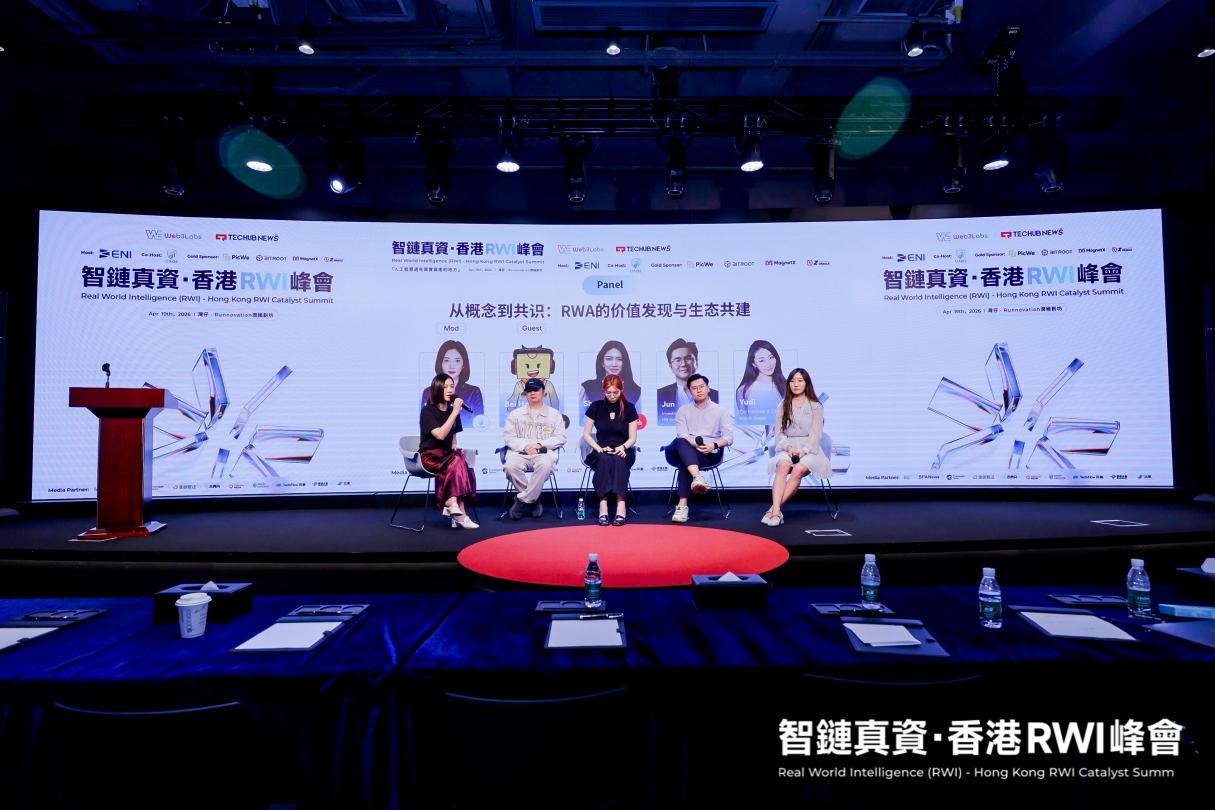 香港 RWI 峰会落幕：UAQC 携 AI 资管引擎，开启 RWA“主动造血”时代