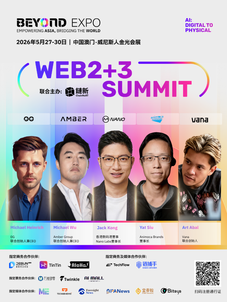 首批重磅嘉宾及合作伙伴公布！Web2+3 峰会：定义下一代数字经济
