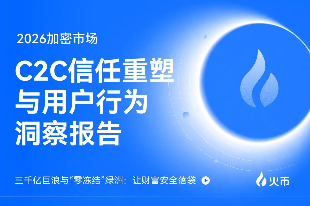 2026 加密市场 C2C 信任重塑与用户行为洞察报告｜三千亿巨浪与“零冻结”绿洲：让财富安全落袋