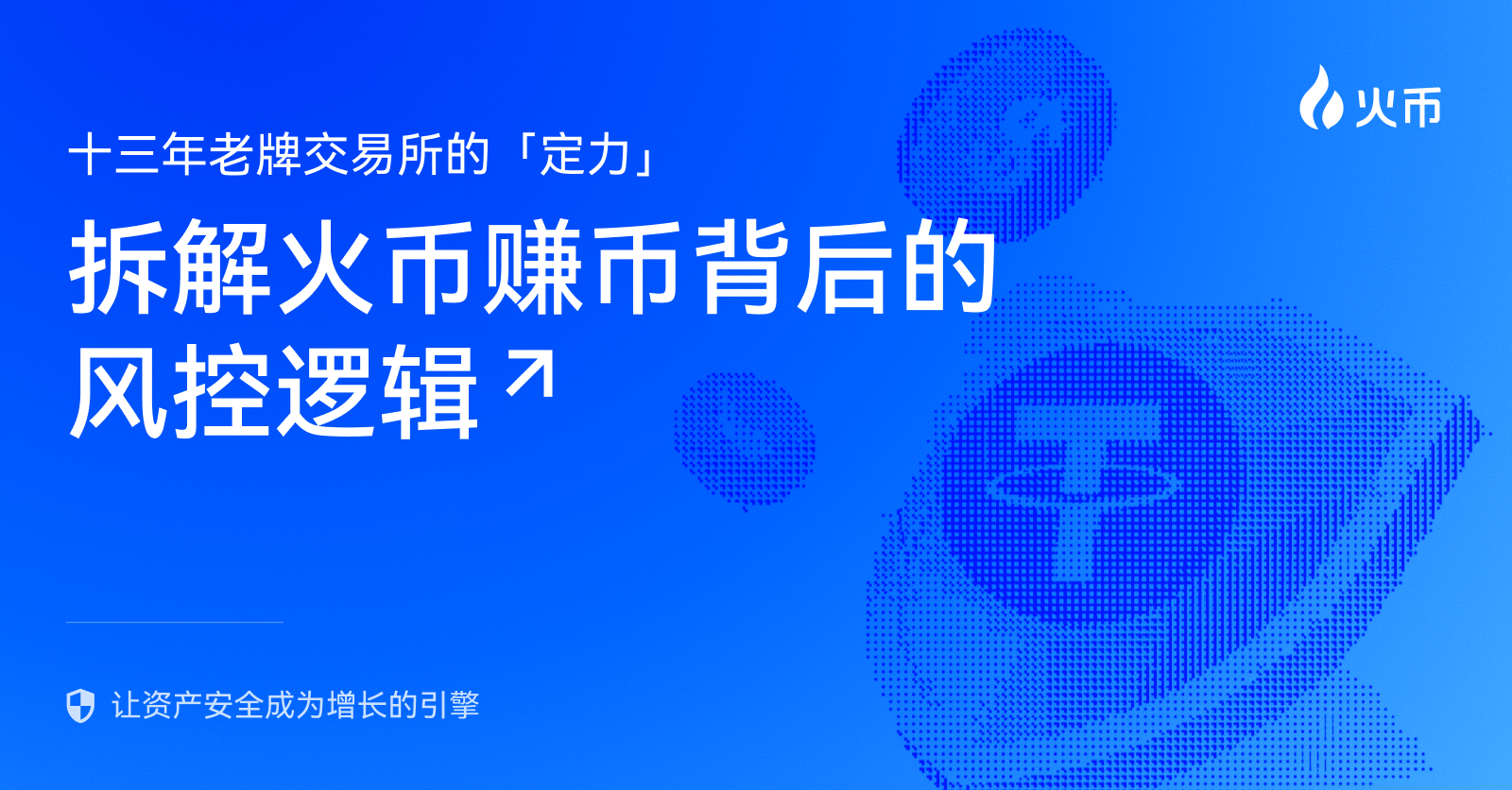 十三年老牌交易所的“定力”：拆解火幣賺幣背後的風控邏輯