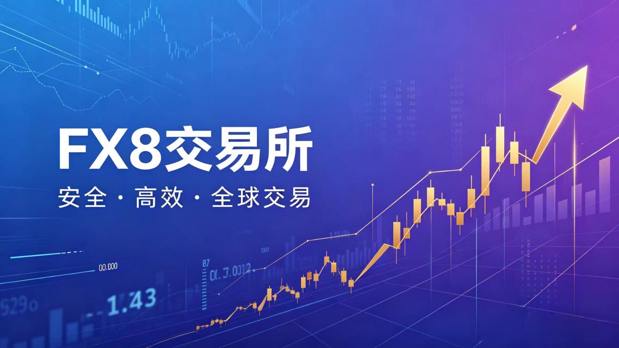 FX8：构建 AI 驱动的全球数字资产衍生品交易新范式