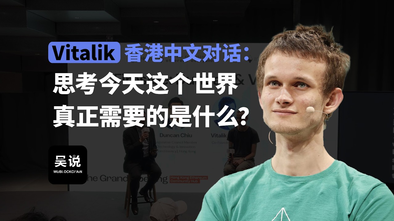Vitalik 香港对话：希望大家做一些和过去以太坊完全不一样的事情