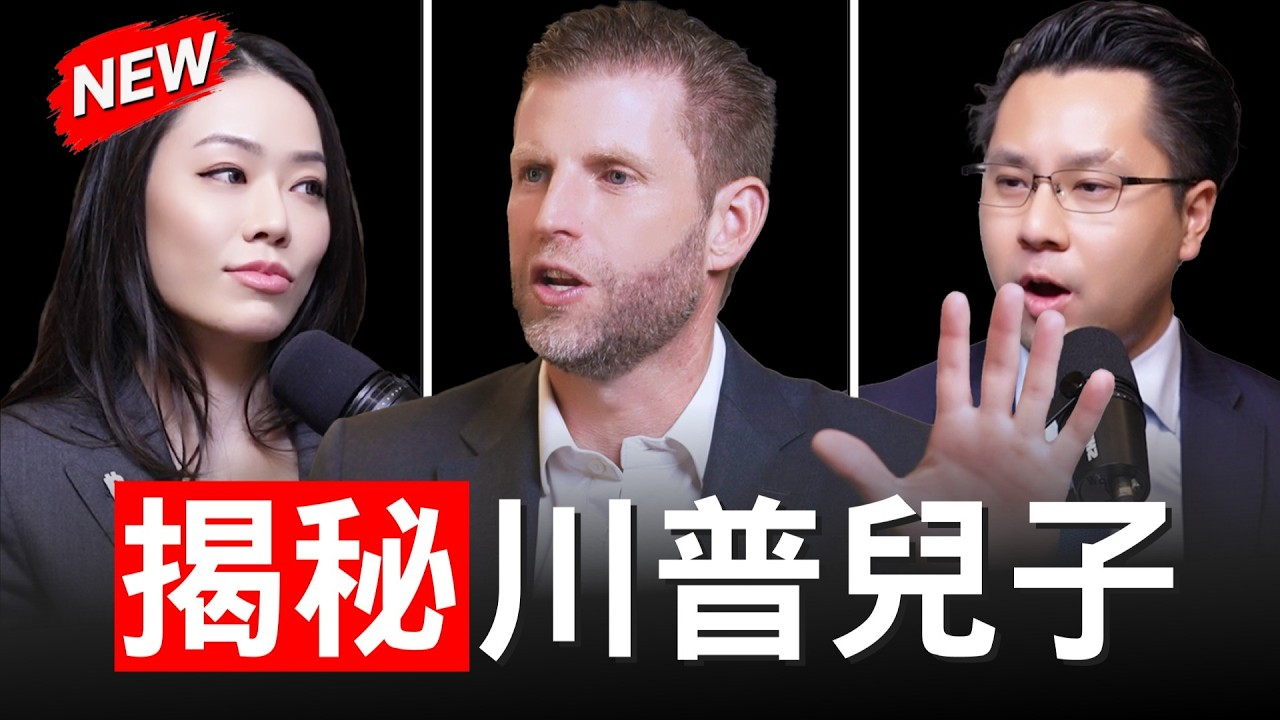 特朗普之子 Eric Trump 专访:我爸是最好的朋友,美国想赢 AI、能源与比特币的终极竞赛