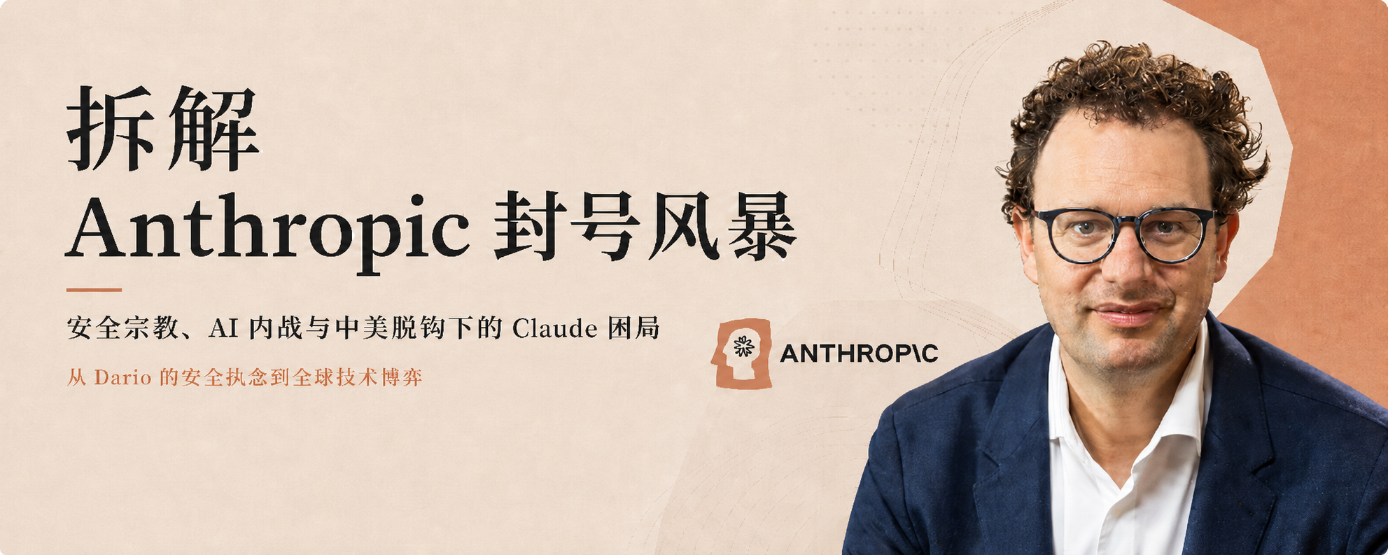 Deep Dive into the Anthropic Account Suspension Storm: Safety Fundamentalism, AI Civil War, and Claude’s Dilemma Amid US-China Decoupling
