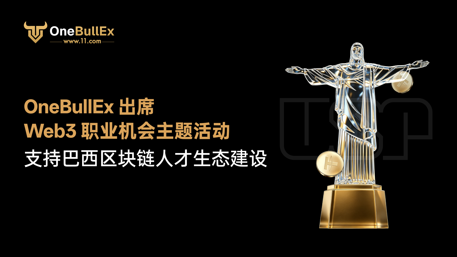 OneBullEx 出席聖保羅大學 Web3 職業機會主題活動,支持巴西區塊鏈人才生態建設