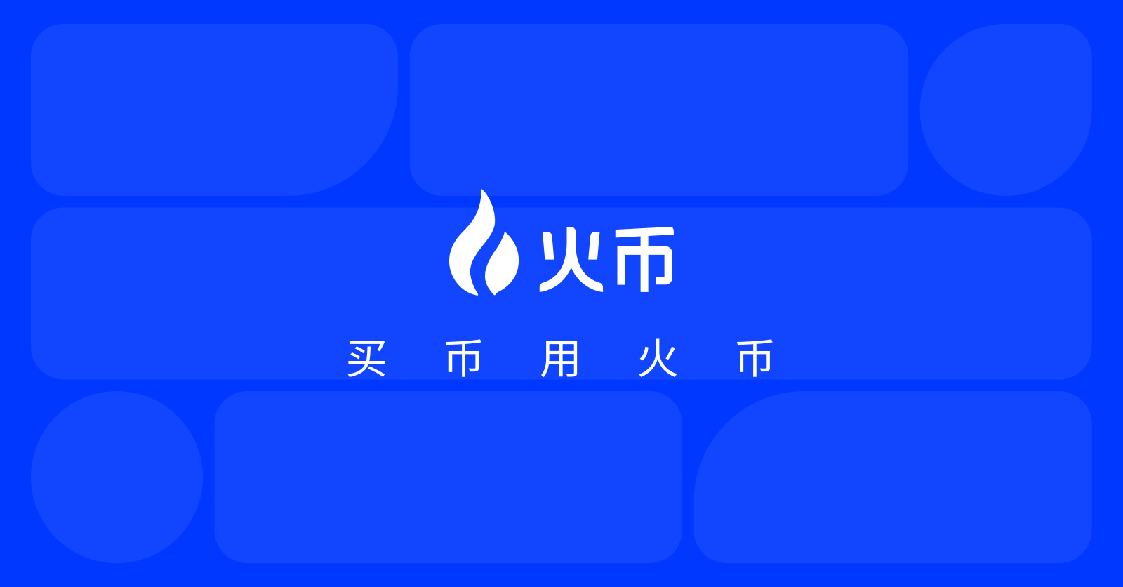 火币杠杆推出「1U 开仓」:1 USDT 入场、首单亏损全赔,三重活动奖励超 4 万美元
