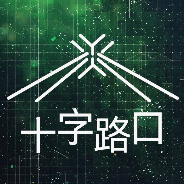 十字路口