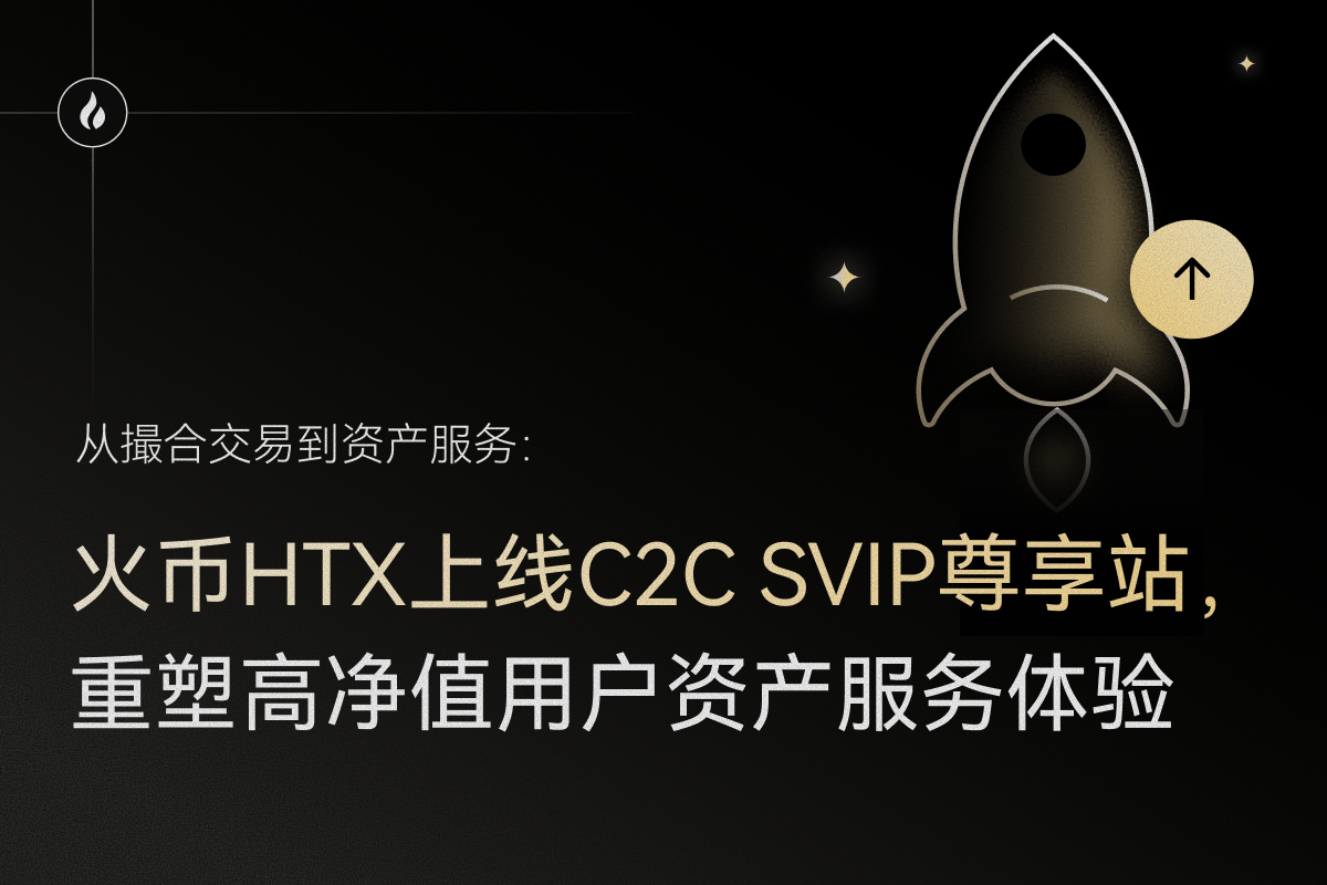 Từ khớp lệnh đến dịch vụ tài sản: HTX Huobi ra mắt Trang web C2C SVIP, tái định hình trải nghiệm dịch vụ tài sản cho khách hàng cao cấp