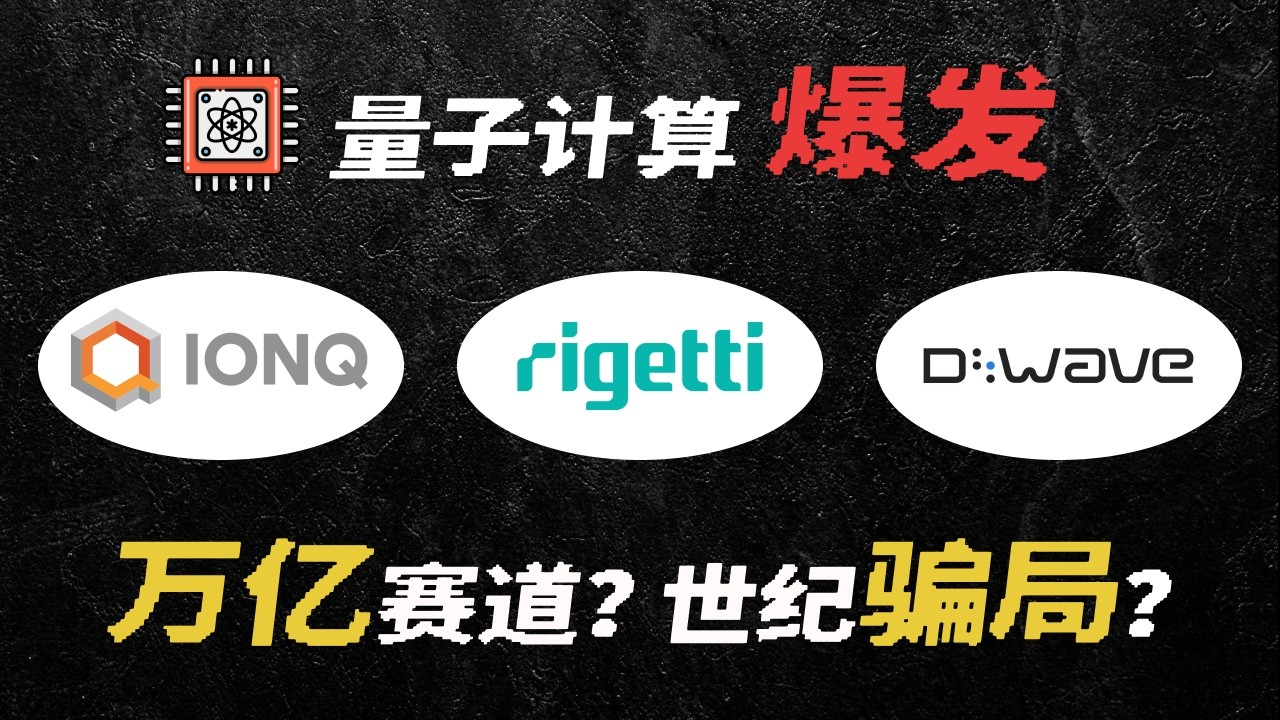 米国株の量子コンピューティング関連銘柄を分析：IonQ、Rigetti、D-Waveの3社は、どの企業に投資すべきか？