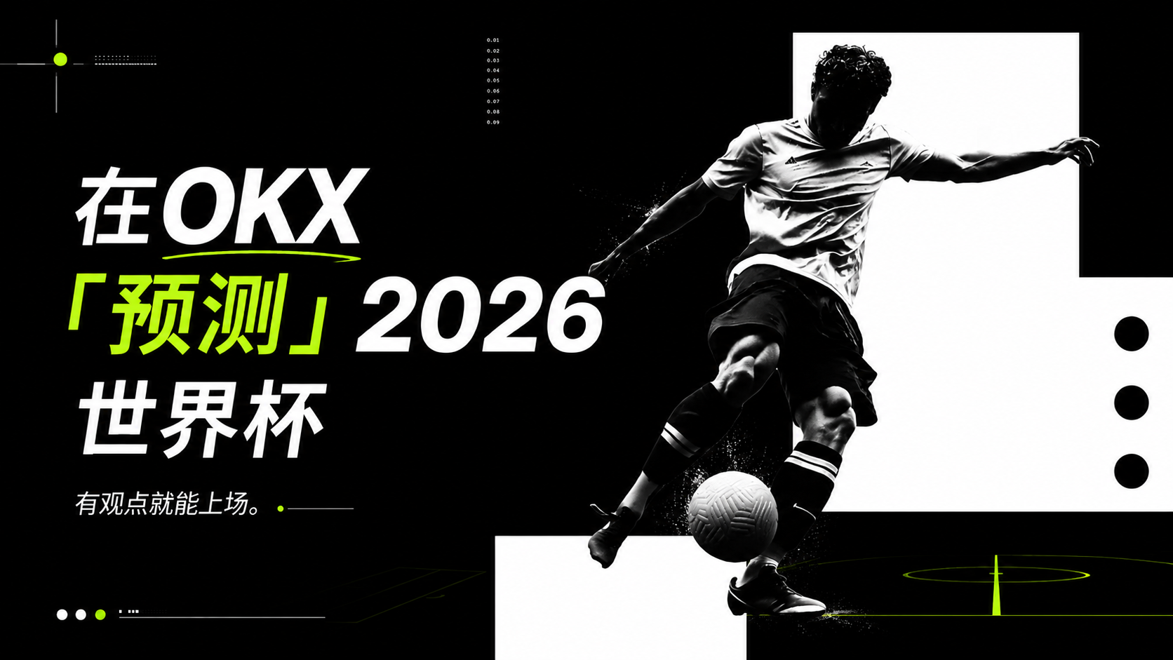在 OKX「预测」2026 世界杯,有观点就能上场
