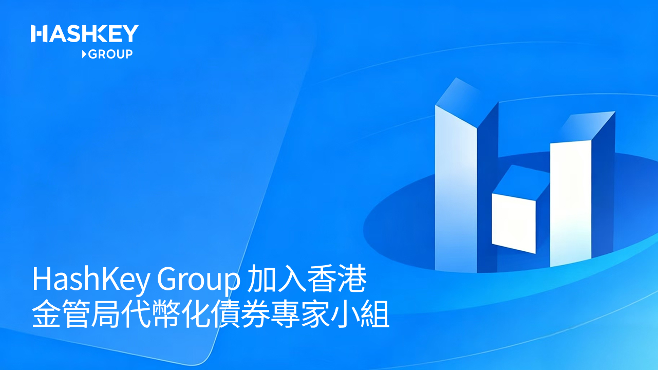Le groupe HashKey rejoint le groupe d’experts sur les obligations tokenisées de l’Autorité monétaire de Hong Kong