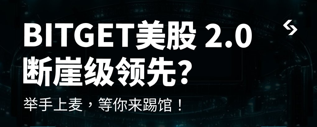 Bitget 미국 주식 2.0 AMA 핵심 요약: 사용자들이 가장 궁금해하는 질문을 여기서 확인하세요