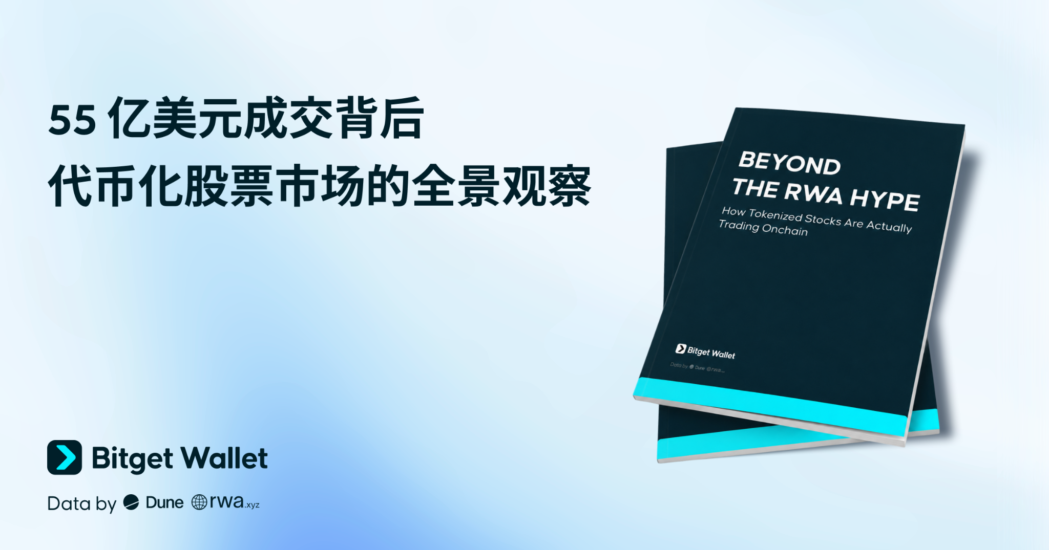 Bitget 지갑 연구소|55억 달러 거래액의 이면: 토큰화 주식 시장 전반에 대한 종합적 관찰