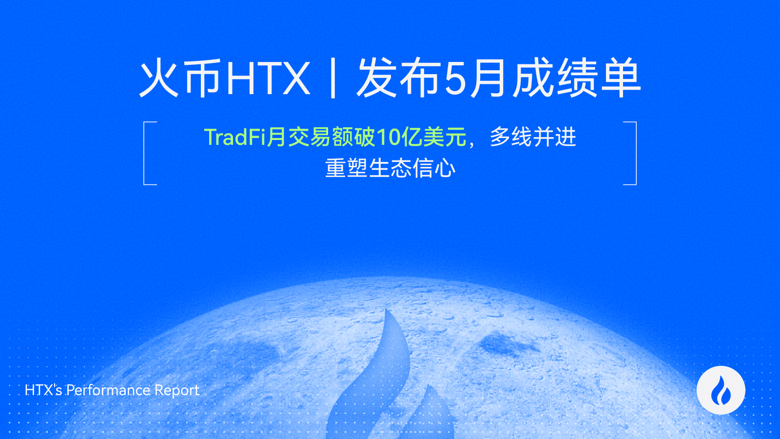 Weathering the Storm Together! HTX Releases May Performance Report: Traditional Finance Monthly Trading Volume Exceeds $1 Billion, Multi-Pronged Progress Restores Ecosystem Confidence