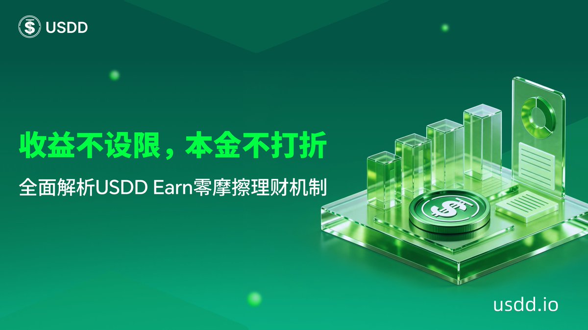 资金不打折、无上限灵活收益:USDD 重新定义稳定币大额配置价值