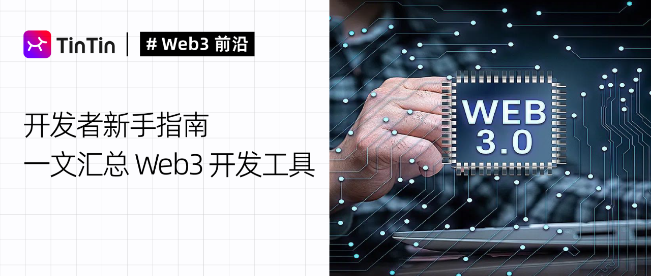 开发者新手指南：一文汇总 Web3 开发工具