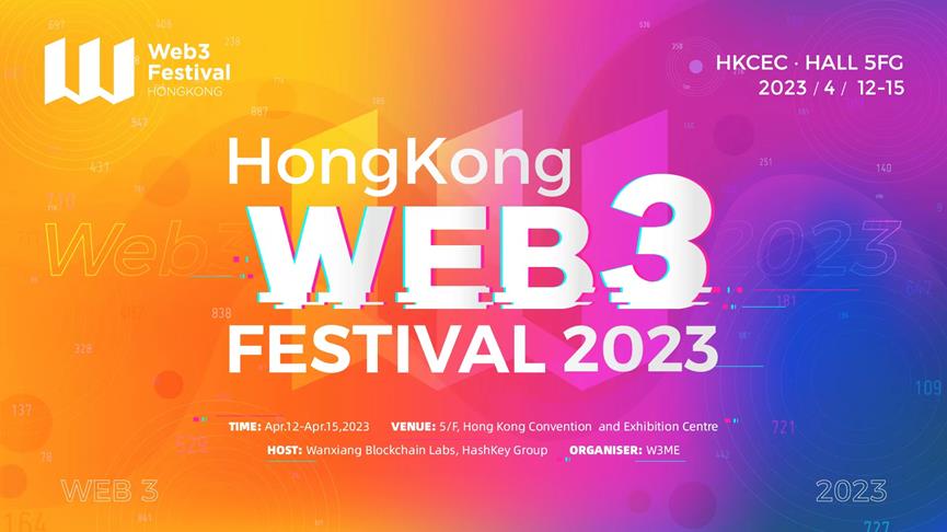 香港Web3フェスティバル2023