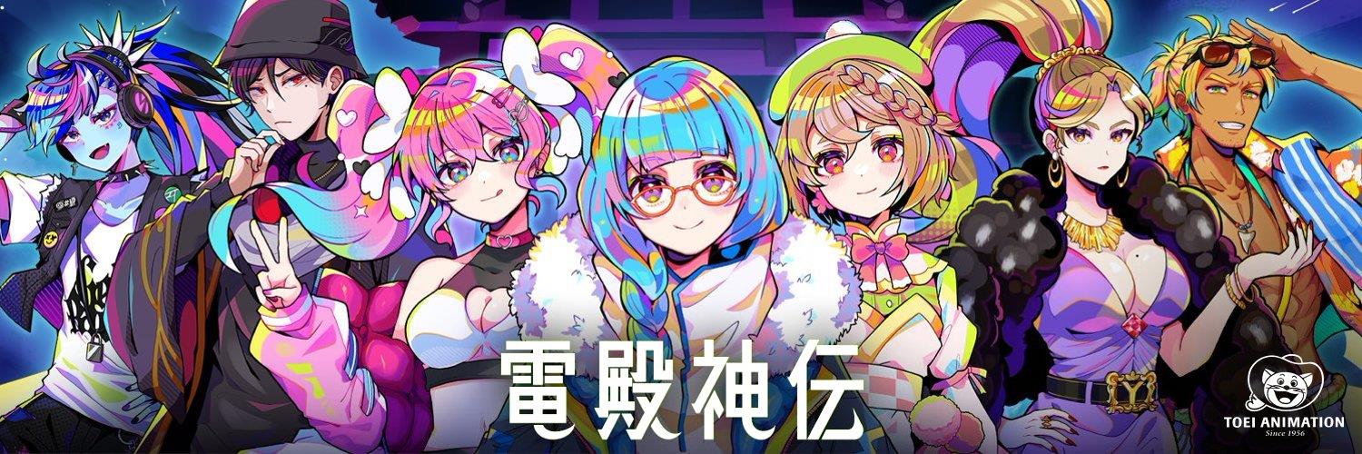 電殿神伝DenDekaDen