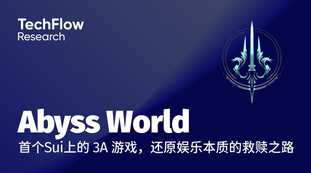 Abyss World：Sui初の3Aゲーム、娯楽の本質を取り戻す救済の道