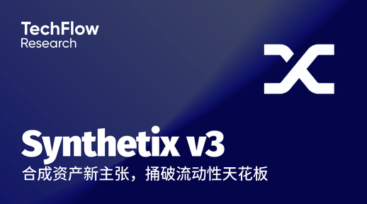 解读 Synthetix V3：合成资产新主张，捅破流动性天花板