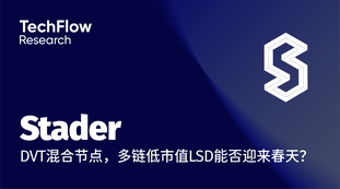 Staderを解説:DVTハイブリッドノード、マルチチェーンで時価総額の低いLSDプロトコルは春を迎えるのか?